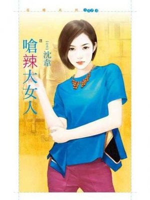 cover image of 嗆辣大女人【注意！狼出沒！２】